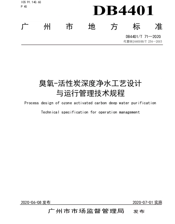 DB4401T 71—2020 臭氧-活性炭深度净水工艺设计与运行管理技术规程