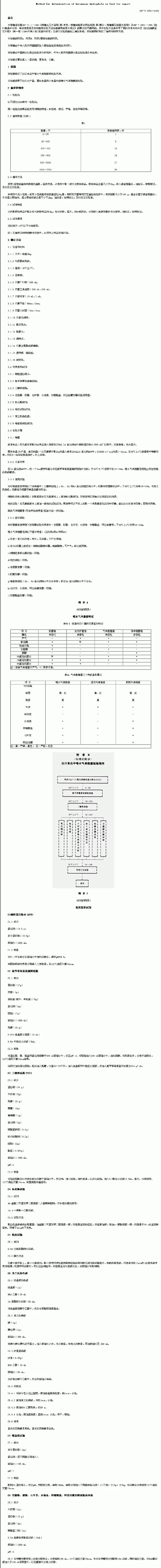 SNT 0751-1999 出口食品中嗜水气单胞菌检验方法