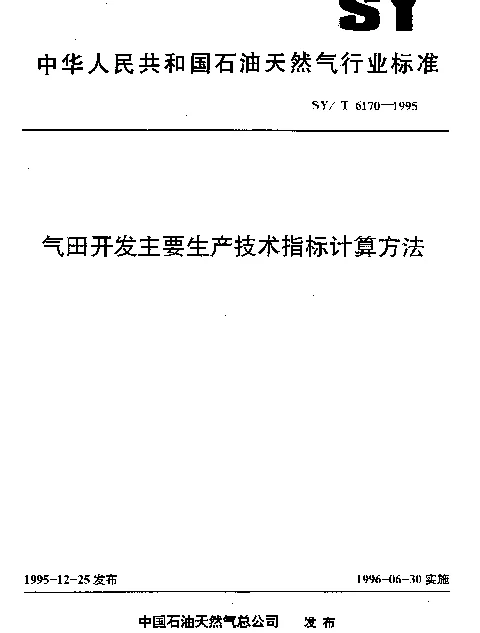 SYT 6170-1995 气田开发主要生产技术指标计算方法