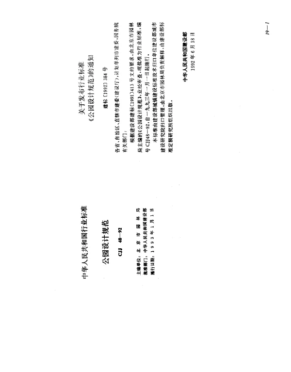 CJJ 48-1992 公园设计规范
