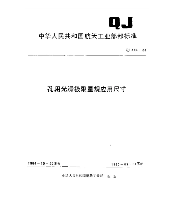 QJ 444-1984 孔用光滑极限量规应用尺寸
