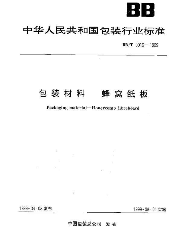 BBT 0016-1999 包装材料 蜂窝纸板