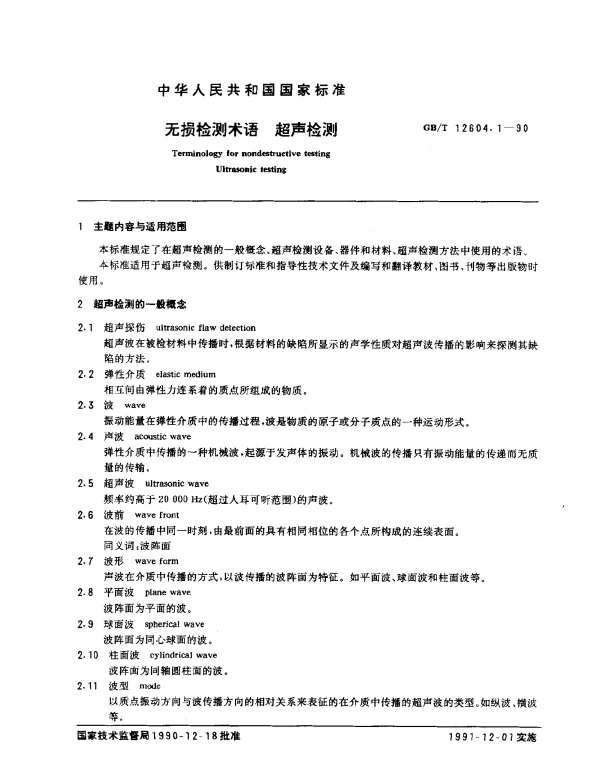 GBT 12604.1-1990 无损检测术语 超声检测