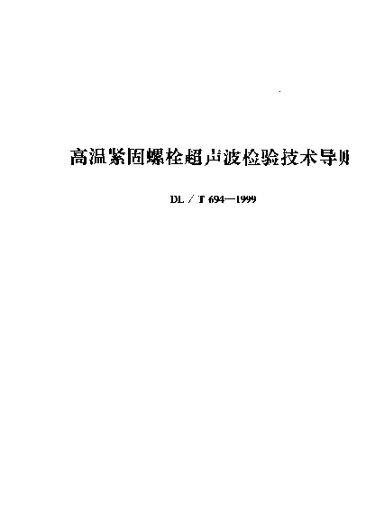 DLT 694-1999 高温紧固螺栓超声波检验技术导则