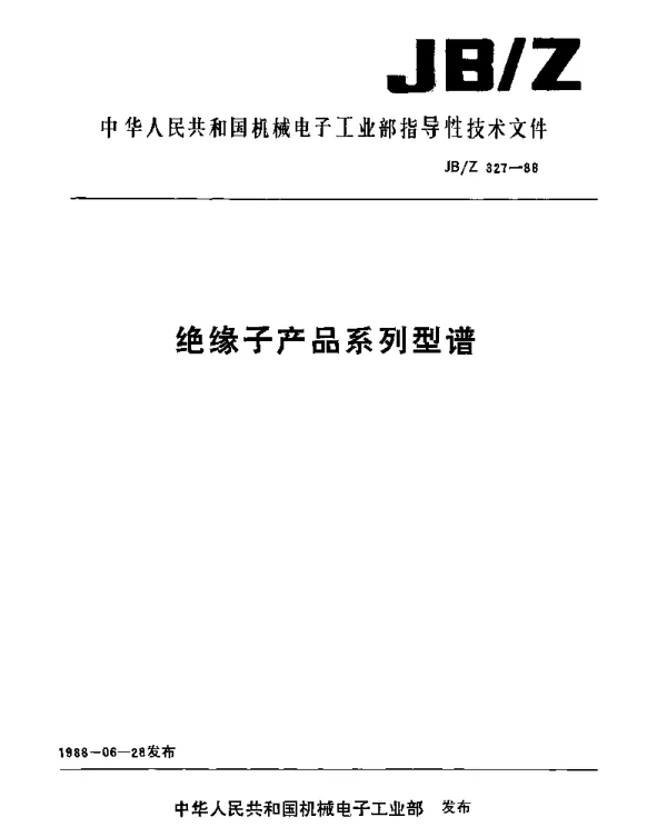 JBZ 327-1988 绝缘子产品系列型谱
