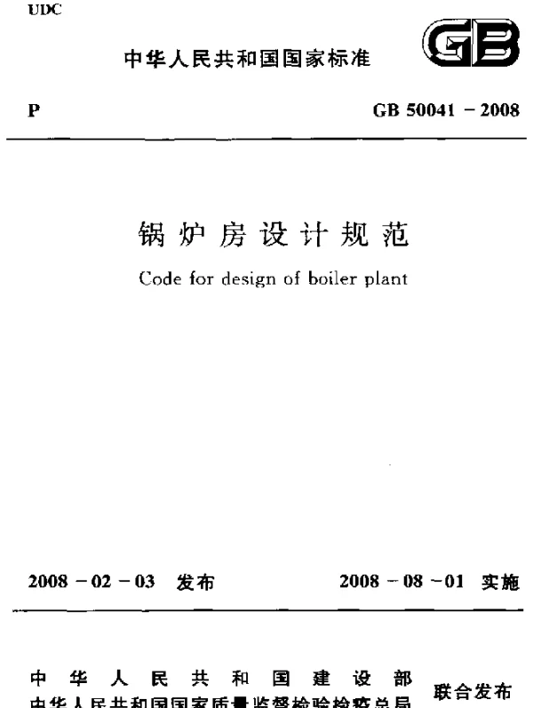 GB 50041-2008 锅炉房设计规范