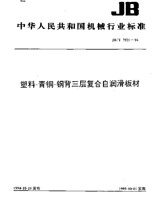 JBT 7521-1994 塑料-青铜-钢背三层复合自润滑板材
