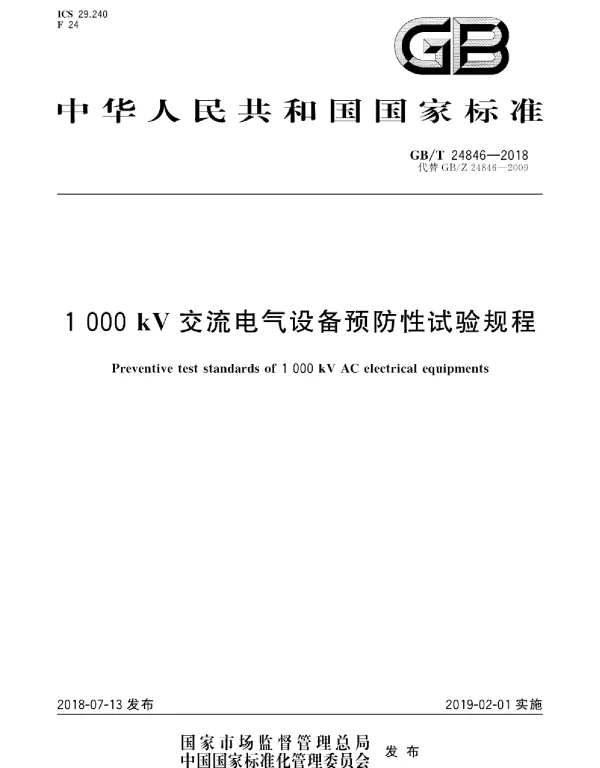 GBT24846-20181000kV交流电气设备预防性试验规程