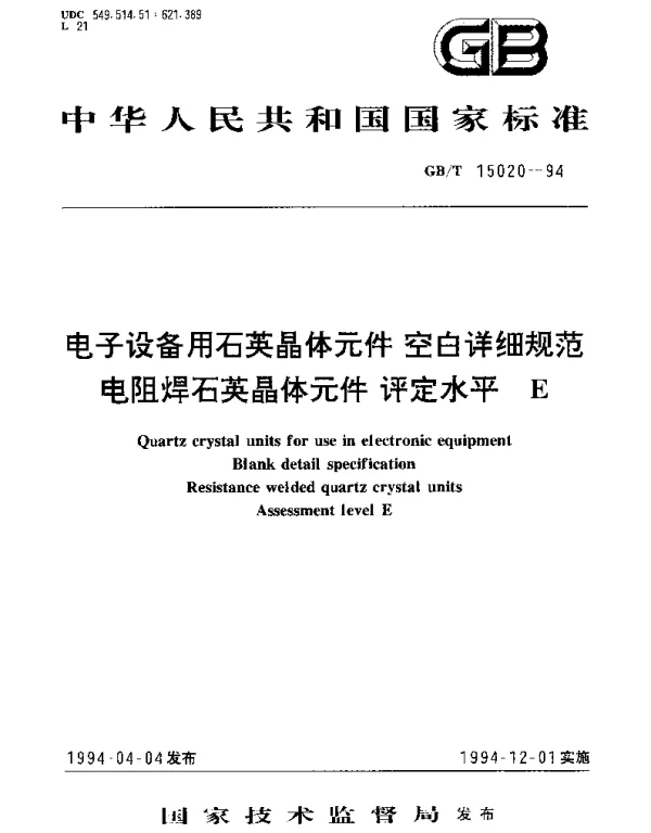 GBT 15020-1994 电子设备用石英晶体元件 空白详细规范 电阻焊石英晶体元件 评定水平E