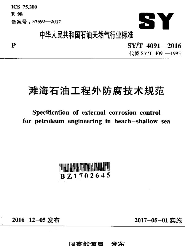 SYT 4091-2016 滩海石油工程外防腐技术规范