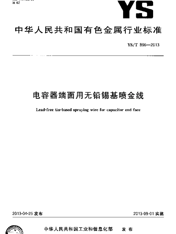 YST 866-2013 电容器端面用无铅锡基喷金线