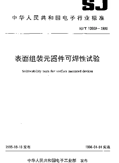 SJT 10669-1995 表面组装元器件可焊性试验