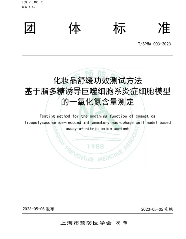 TSPMA TSPMA003-2023 化妆品舒缓功效测试方法 基于脂多糖诱导巨噬细胞系炎症细胞模型