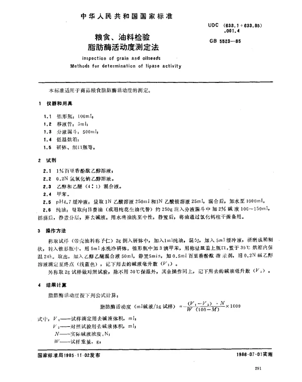 GB 5523-1985 粮食、油料检验 脂肪酶活动度测定法