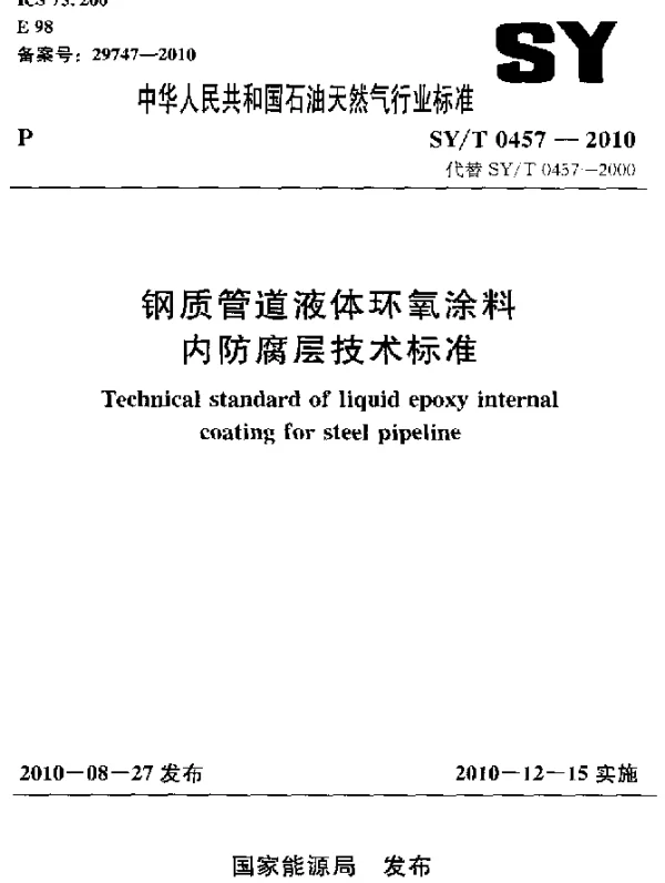 SYT 0457-2010 钢质管道液体环氧涂料内防腐层技术标准