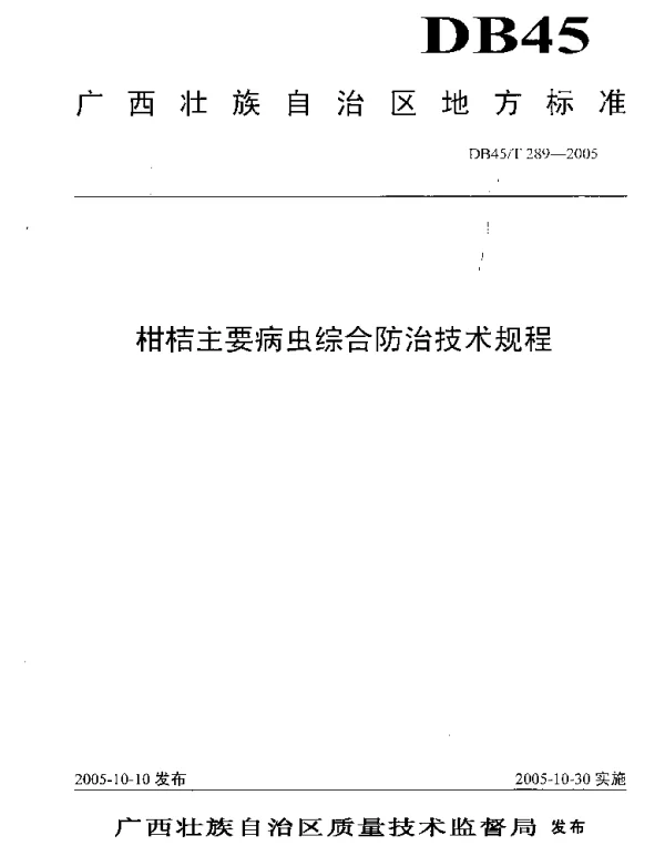 DB45T 289-2005 柑桔主要病虫综合防治技术规程
