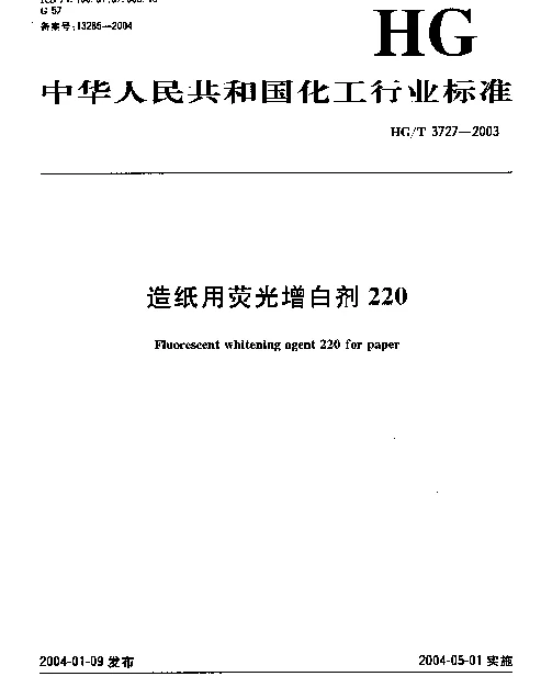 HGT 3727-2003 造纸用荧光增白剂220