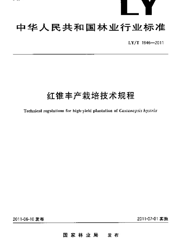 LYT 1946-2011 红锥丰产栽培技术规程