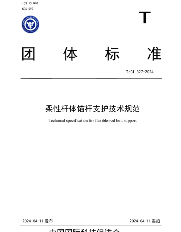 TCI 327-2024 柔性杆体锚杆支护技术规范