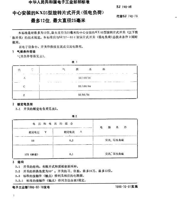 SJ 740-1986 中心安装的KX05型旋转片式开关（低电负荷）最多12位、最大直径25毫米