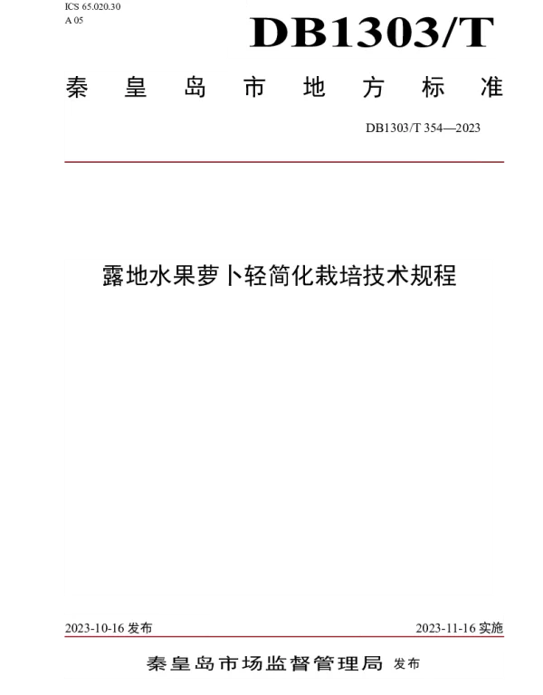 DB1303T 354-2023 露地水果萝卜轻简化栽培技术规程