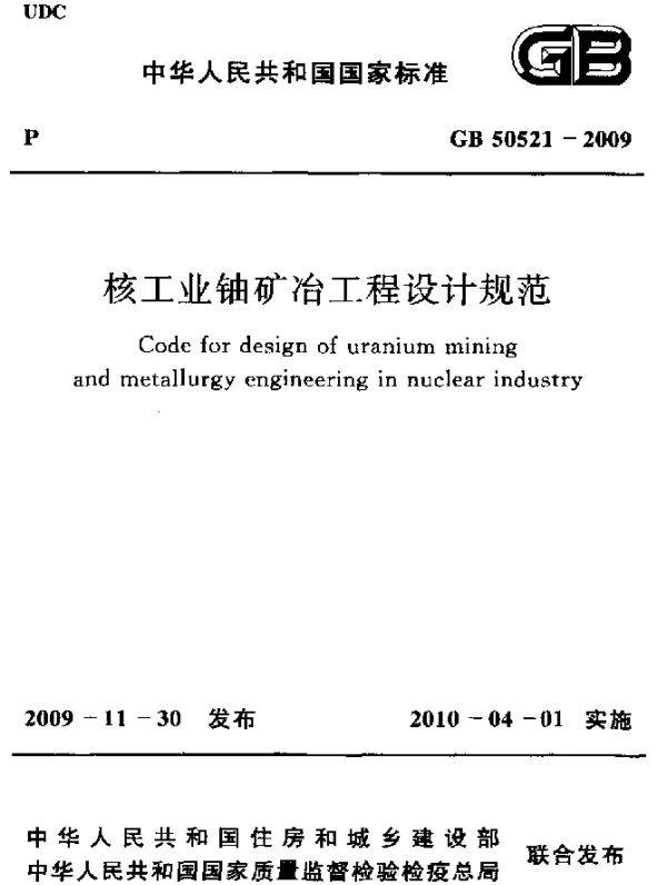 GB 50521-2009 核工业铀矿冶工程设计规范