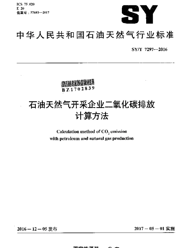 SYT 7297-2016 石油天然气开采企业二氧化碳排放计算方法
