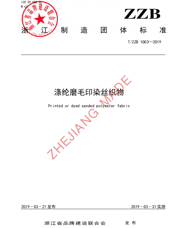 TZZB 1003-2019 涤纶磨毛印染丝织物