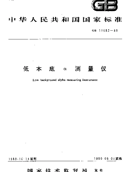 GB 11682-1989 低本底α测量仪