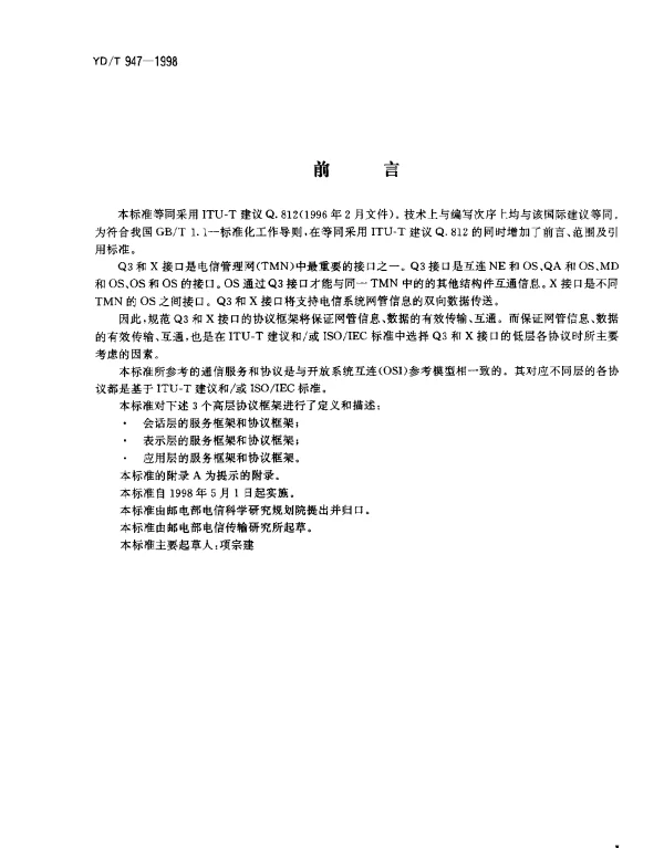 YDT 947-1998 Q3和X接口的高层协议框架