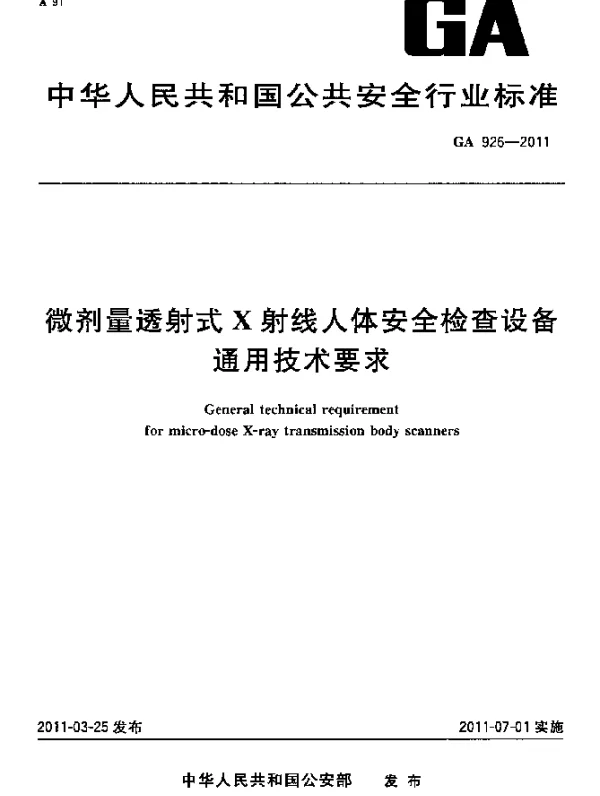 GA 926-2011 微剂量透射式X射线人体安全检查设备通用技术要求
