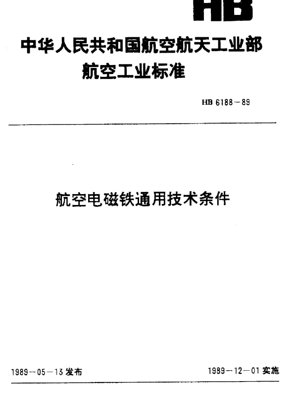HB 6188-1989 航空电磁铁通用技术条件