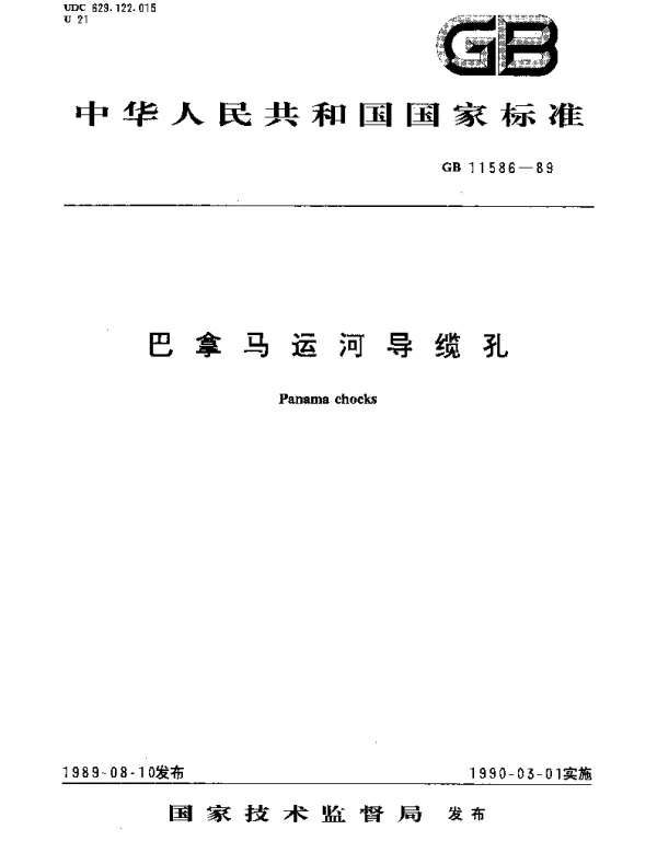 GBT 11586-1989 巴拿马运河导缆孔
