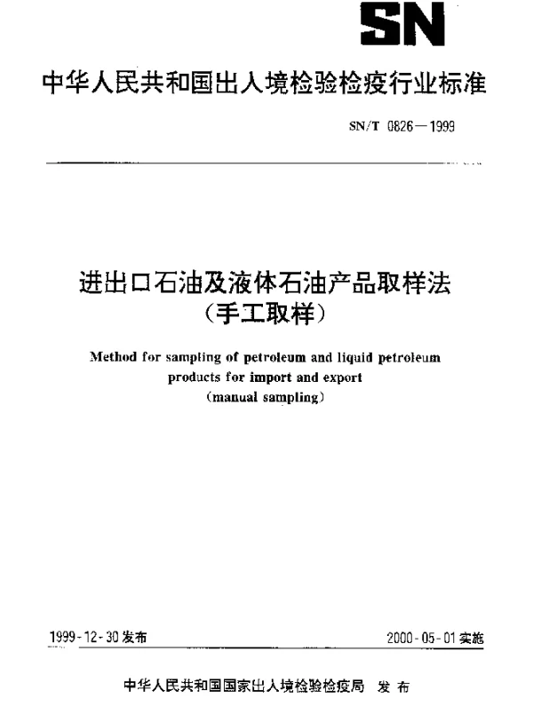 SNT 0826-1999 进出口石油及液体石油产品取样法(手工取样)