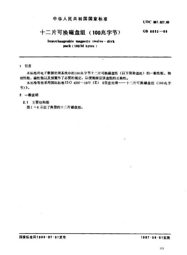 GB 6652-1986 十二片可换磁盘组（100兆字节）