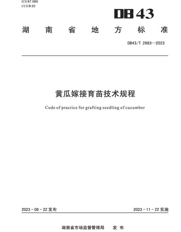 DB43T 2683-2023 黄瓜嫁接育苗技术规程