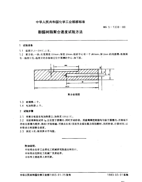HG 5-1338-1980 酚醛树脂聚合速度试验方法