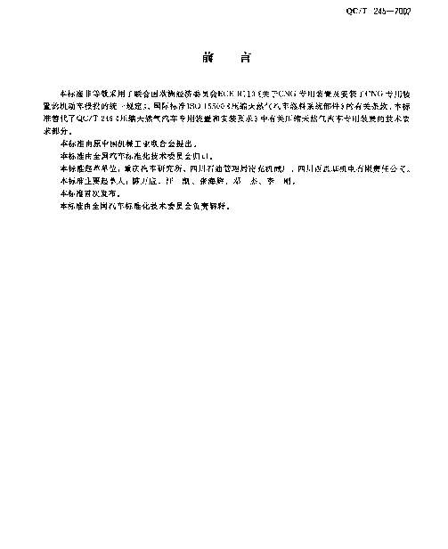 QCT 245-2002 压缩天然气汽车专用装置技术条件