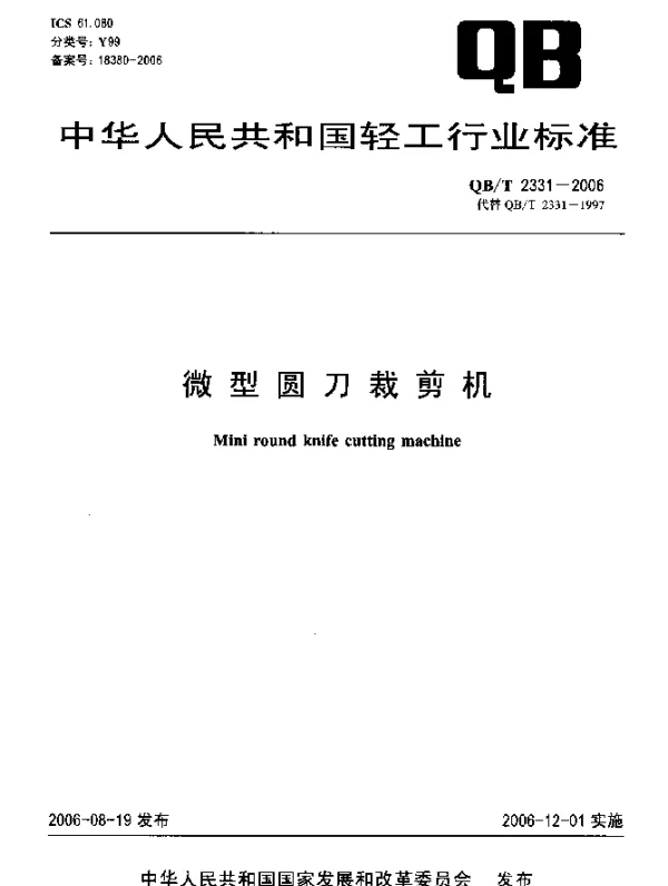QBT 2331-2006 微型圆刀裁剪机