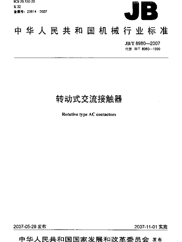 JBT 8980-2007 转动式交流接触器