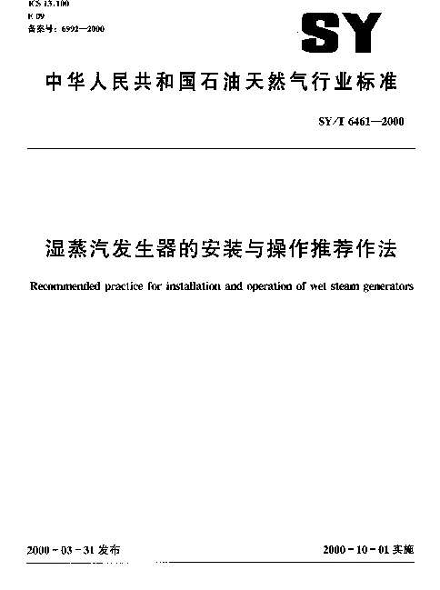 SYT 6461-2000 湿蒸汽发生器的安装与操作推荐作法