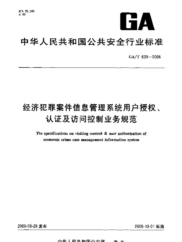 GAT 639-2006 经济犯罪案件信息管理系统用户授权、认证及访问控制业务规范