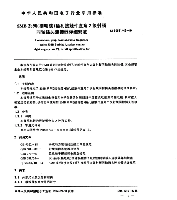 SJ 5068142-1994 SMB系列(接电缆)插孔接触件直角2级射频同轴插头连接器详细规范