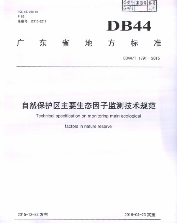 DB44T 1791-2015 自然保护区主要生态因子监测技术规范