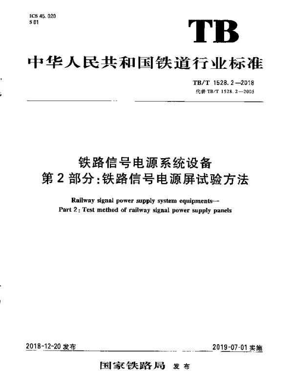 TBT 1528.2-2018 铁路信号电源系统设备 第2部分：铁路信号电源屏试验方法