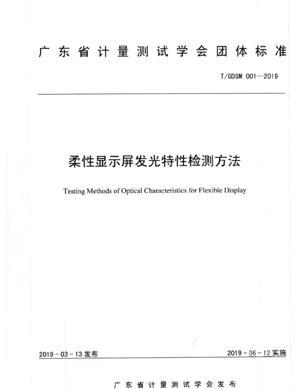 TGDSM 001-2019 柔性显示屏发光特性检测方法