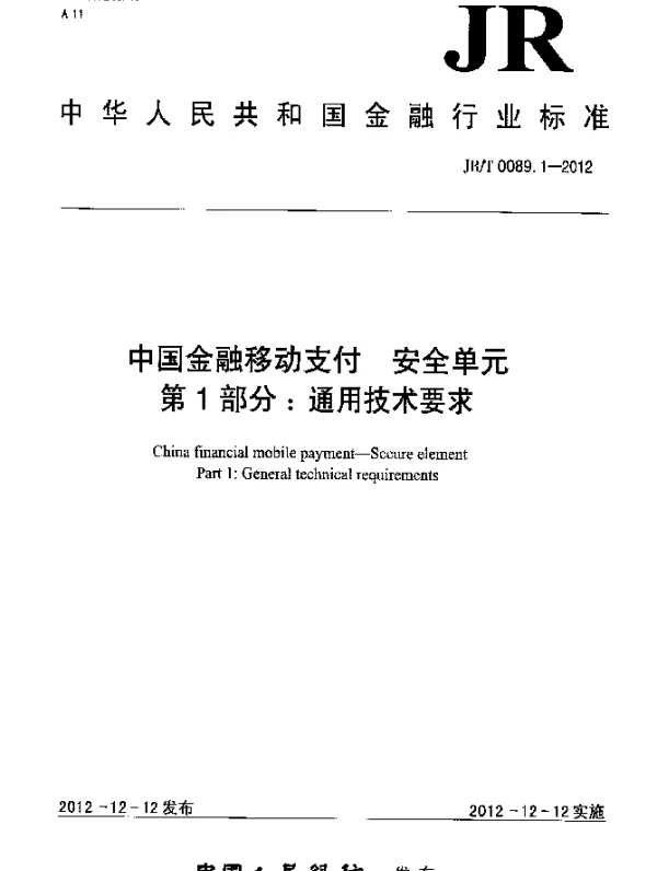 JRT 0089.1-2012 中国金融移动支付 安全单元 第1部分：通用技术要求