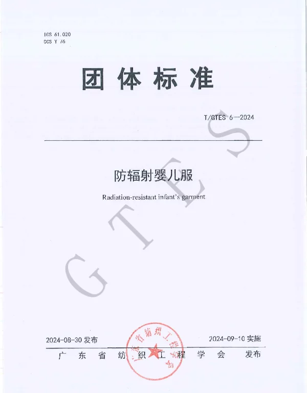 TGTES 6-2024 防辐射婴儿服
