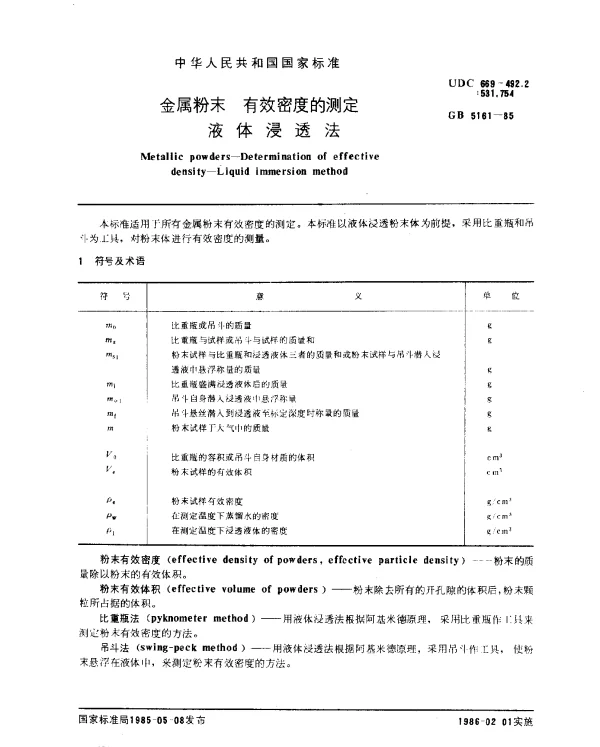GB 5161-1985 金属粉末 有效密度的测定 液体浸透法