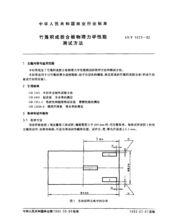 LYT 1073-1992 竹篾积成胶合板物理力学性能测试方法